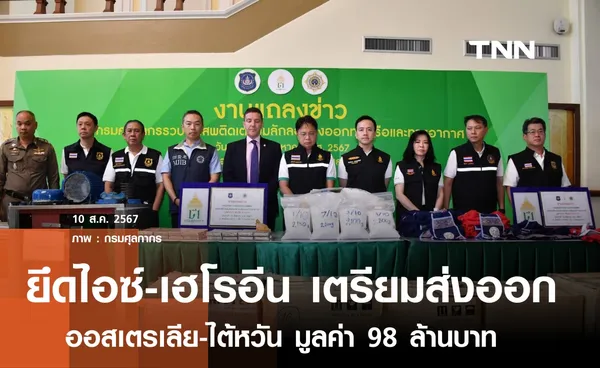 กรมศุลกากร ยึดยาเสพติดมูลค่า 98 ล้านบาท เตรียมส่งออกทางเรือ-เครื่องบิน