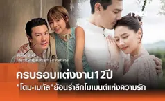 โดม ปกรณ์ ลัม ย้อนภาพวันวิวาห์ เมทัล ฉลองครบรอบแต่งงาน 12ปี