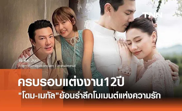 โดม ปกรณ์ ลัม ย้อนภาพวันวิวาห์ เมทัล ฉลองครบรอบแต่งงาน 12ปี