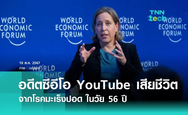 ซูซาน วอยจิคกี้ อดีตซีอีโอ YouTube เสียชีวิตด้วยโรคมะเร็งปอดในวัย 56 ปี