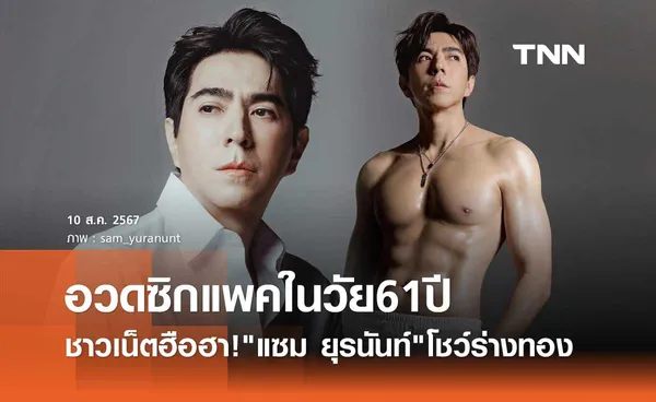 ฮือฮา! แซม ยุรนันท์ อวดซิกแพคในวัย 61ปี อยากเป็นแรงบันดาลใจให้ดูแลสุขภาพ