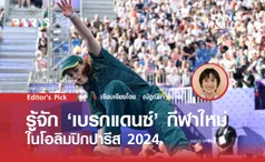 รู้จัก ‘เบรกแดนซ์’ กีฬาใหม่ในโอลิมปิกปารีส 2024