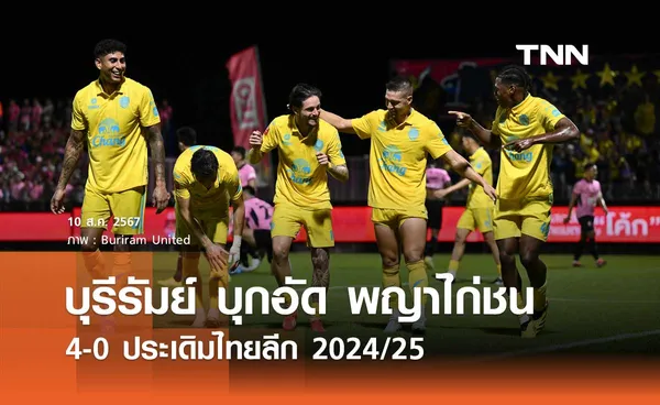 บุรีรัมย์ บุกอัด หนองบัว พิชญ 4-0 ประเดิมไทยลีก 2024/25