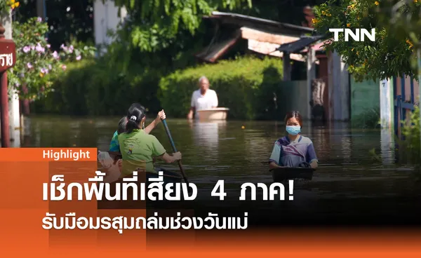 เช็กพื้นที่เสี่ยง 4 ภาค! รับมือมรสุมถล่มช่วงวันแม่