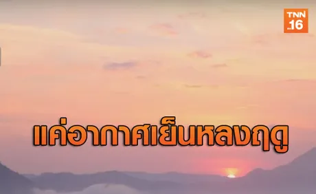 ประเทศไทยยังไม่เข้าหน้าหนาว แค่อากาศเย็นหลงฤดู