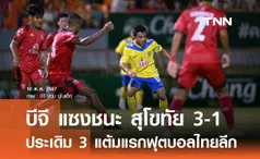 บีจี แซงชนะ สุโขทัย 3-1 ประเดิม 3 แต้มแรกฟุตบอลไทยลีก