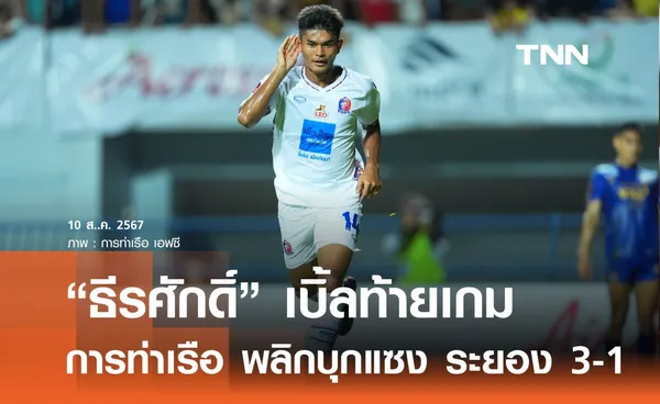 “ธีรศักดิ์” เบิ้ลท้ายเกม การท่าเรือ พลิกบุกแซง ระยอง 3-1