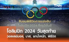 โอลิมปิก 2024 วันสุดท้าย: ถ่ายทอดสดวันนี้! วอลเลย์บอล, บาสฯหญิง, ยกน้ำหนัก, พิธีปิด