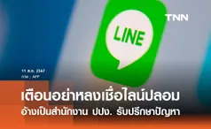 เตือนประชาชนอย่าหลงเชื่อไลน์ปลอมอ้างเป็นสำนักงาน ปปง. รับปรึกษาปัญหา