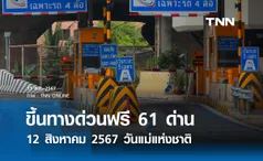 12 สิงหาคม 2567 วันแม่แห่งชาติ ขึ้นทางด่วนฟรี 61 ด่าน เส้นทางไหนบ้างเช็กเลย