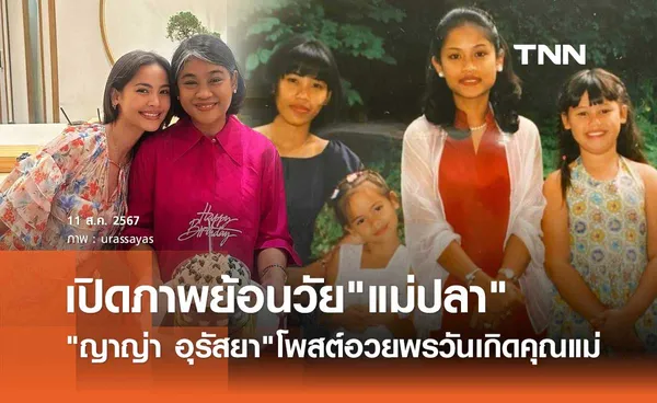 ญาญ่า อุรัสยา อวยพรวันเกิด แม่ปลา ยกให้เป็น ซุปเปอร์ๆวูแมน!