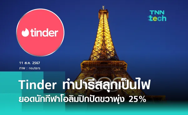 Tinder ทำปารีสลุกเป็นไฟ ยอดนักกีฬาโอลิมปิกปัดขวาพุ่ง 25%