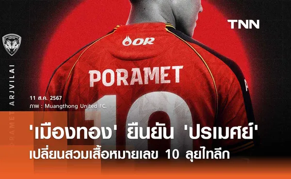 'เมืองทอง' ยืนยัน 'ปรเมศย์' เปลี่ยนสวมเสื้อหมายเลข 10 ลุยไทลีก