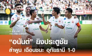 “อนันต์ ยิงประตูชัย ลำพูน เฉือนชนะ อุทัยธานี 1-0