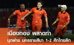 เมืองทอง พลาดท่า บุกพ่าย นครราชสีมา 1-2 ศึกไทยลีก