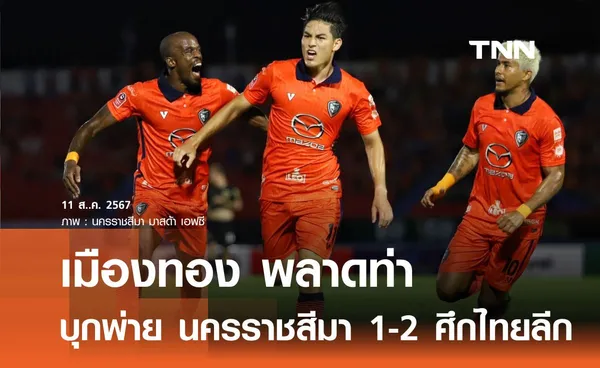 เมืองทอง พลาดท่า บุกพ่าย นครราชสีมา 1-2 ศึกไทยลีก