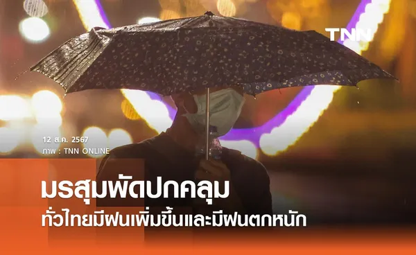 พยากรณ์อากาศวันนี้ 12 สิงหาคม 2567 ไทยมีฝนเพิ่มขึ้น-ฝนตกหนักถึงหนักมาก