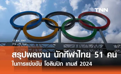 สรุปผลงาน นักกีฬาไทย 51 คน ในโอลิมปิก 2024