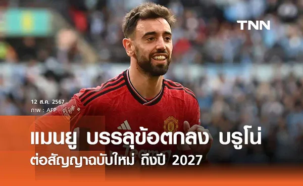 แมนยู บรรลุข้อตกลง 'บรูโน่' ต่อสัญญาฉบับใหม่ ถึงปี 2027