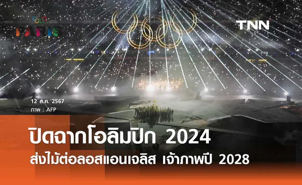 ปิดฉากโอลิมปิก 2024 สุดยิ่งใหญ่ ส่งไม้ต่อลอสแอนเจลิส เจ้าภาพปี 2028