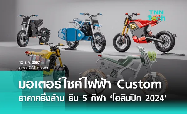 มอเตอร์ไซค์ไฟฟ้า Custom ราคาครึ่งล้าน ตามธีม 5 กีฬาดัง ‘โอลิมปิก ปารีส 2024’