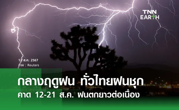 กลางฤดูฝน ทั่วไทยฝนชุก คาด 12-21 ส.ค. ฝนตกยาวต่อเนื่อง