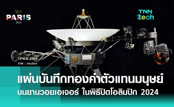 แผ่นบันทึกทองคำตัวแทนมนุษยชาติบนยานวอยเอเจอร์ ในพิธีปิดโอลิมปิกปารีส 2024