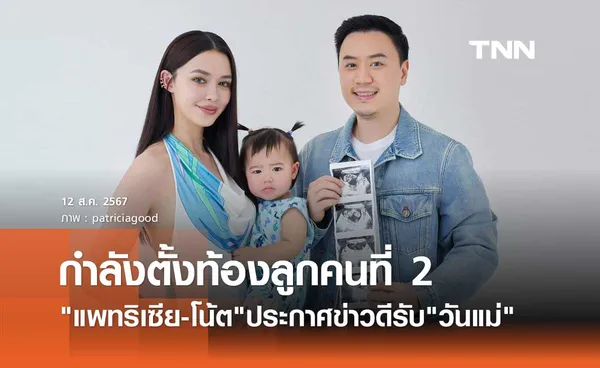 แพทริเซีย-โน้ต วิเศษ แจ้งข่าวดีรับ วันแม่ กำลังตั้งท้องลูกคนที่ 2