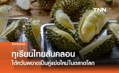 ทุเรียนไทยสั่นคลอน: ไต้หวันผงาดเป็นคู่แข่งใหม่ในตลาดโลก