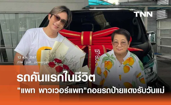 แพท พาวเวอร์แพท ถอยรถใหม่ป้ายแดงคันแรกในชีวิต พา คุณแม่ นั่งประเดิม