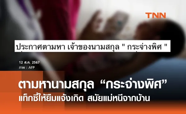 ดั่งละคร! สาวประกาศหานามสกุล “กระจ่างพิศ” แท็กซี่ให้ยืมใช้แจ้งเกิด