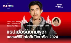 แรปเปอร์ดังกัมพูชาแสดงพิธีปิดโอลิมปิกปารีส 2024