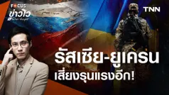 “ยูเครน” โต้กลับบุก “รัสเซีย” เสี่ยงไฟสงครามลุกโหม ยกระดับอาวุธหนัก