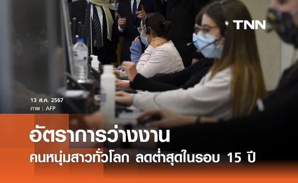 อัตราการว่างงานของกลุ่มคนหนุ่มสาวทั่วโลก ลดต่ำสุดในรอบ 15 ปี 