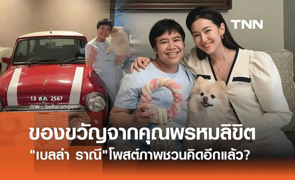 เบลล่า ราณี พาแม่ปราณีทำบุญวันแม่ แต่! ภาพสุดท้าย ชวนสงสัยอีกแล้ว?