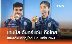 เทนนิส-จันทร์แจ่ม ถึงไทย หลังคว้าเหรียญโอลิมปิก ปารีส 2024