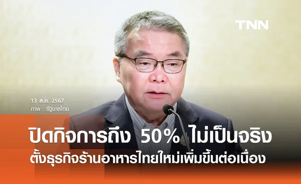 รัฐบาล ยืนยันธุรกิจร้านอาหารปิดกิจการมากถึง 50% ไม่เป็นความจริง 