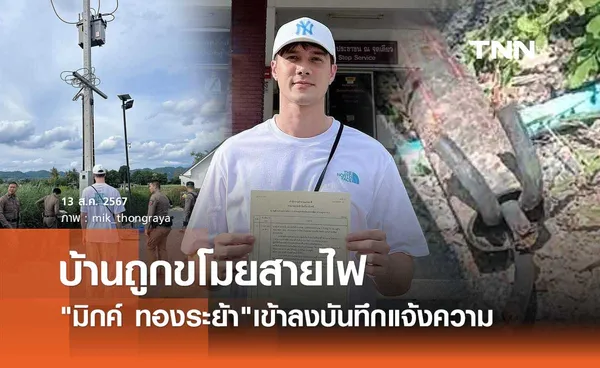 มิกค์ ทองระย้า หัวจะปวด! เข้าแจ้งความหลังถูกมือดีขโมยสายไฟบ้านที่เขาใหญ่