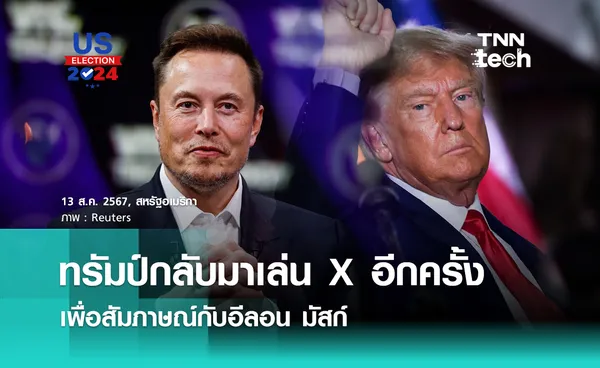 ทรัมป์กลับมาเล่น X อีกครั้ง เพื่อสัมภาษณ์กับอีลอน มัสก์ พร้อมเผย “ทำให้อเมริกายิ่งใหญ่อีกครั้ง”