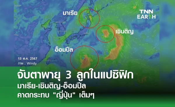 จับตาพายุ 3 ลูกในแปซิฟิก  มาเรีย-เซินติญ-อ็อมปึล คาดกระทบ “ญี่ปุ่น” เต็มๆ