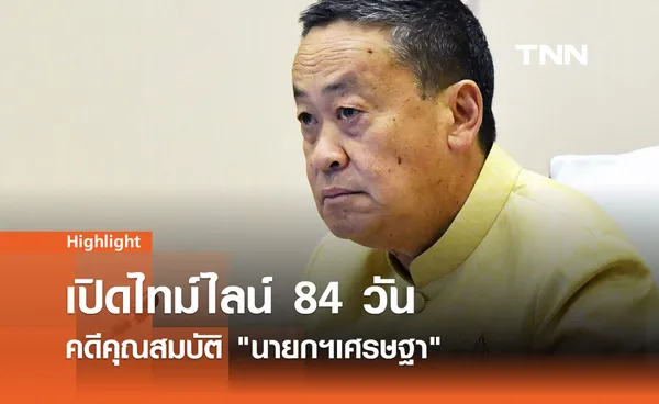 เช็กไทม์ไลน์ 84 วัน ศาลรัฐธรรมนูญไต่สวนคดี เศรษฐา ตั้ง พิชิต เป็นรมต.