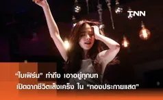 “ใบเฟิร์น” ทำถึงเกิ๊น!เปิดฉากชีวิตเส็งเคร็ง ใน “ทองประกายแสด”