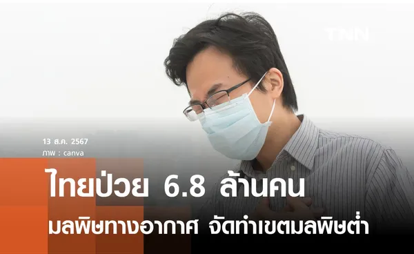 ปี  67 ไทยป่วย 6.8 ล้านคน จากมลพิษทางอากาศ