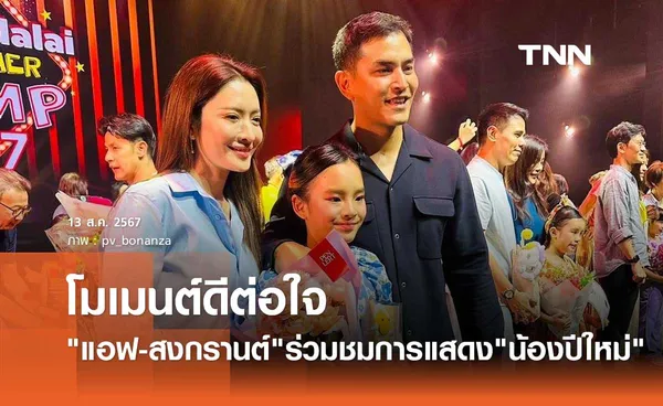 ปู่ไพวงษ์ อวดโมเมนต์ดีต่อใจ แอฟ-สงกรานต์ ร่วมเฟรมชมการแสดง น้องปีใหม่