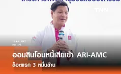 ออมสินโอนหนี้เสียงเข้า ARI-AMC ล็อตแรก 3 หมื่นล้าน