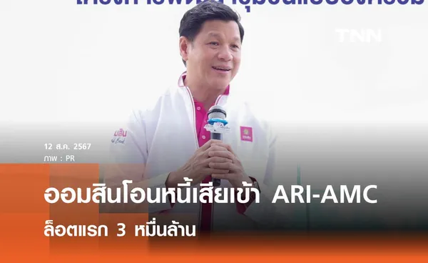 ออมสินโอนหนี้เสียงเข้า ARI-AMC ล็อตแรก 3 หมื่นล้าน