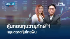 ลุ้นกองทุนวายุภักษ์ 1 หนุนตลาดหุ้นไทยฟื้น I WEALTH LIVE