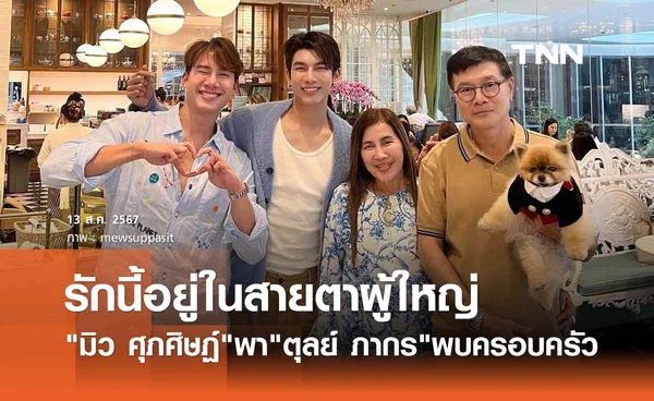 รักนี้ชัดเจน! มิว ศุภศิษฏ์ แชร์ภาพพา ตุลย์ ภากร ไหว้คุณแม่สุดอบอุ่น