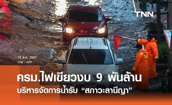 มติครม. อนุมัติงบฯ กลางกว่า 9 พันล้านตั้งรับ “ภาวะลานีญา”