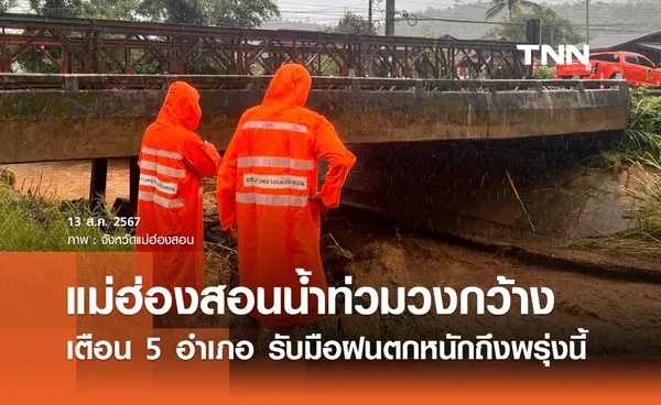 ผู้ว่าฯ ลงพื้นที่ติดตามน้ำท่วมแม่ฮ่องสอน เตือน 5 อำเภอ “ฝนตกหนัก” ถึงพรุ่งนี้ 